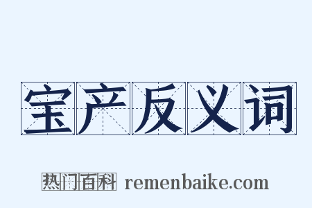宝产反义词是什么意思的图片